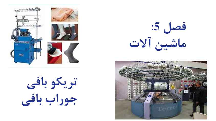 تریکو بافی و جوراب بافی